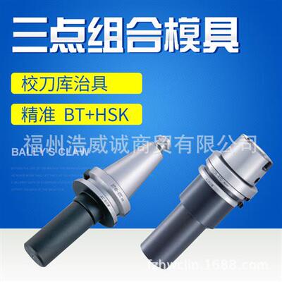 台湾丸荣 校刀器 校刀治具 三点式组合模具 HSK100A/E 6144-100A