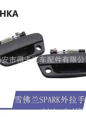 供应适用于雪佛兰SPARK10-15款外拉手FR:95227860FL:95227886