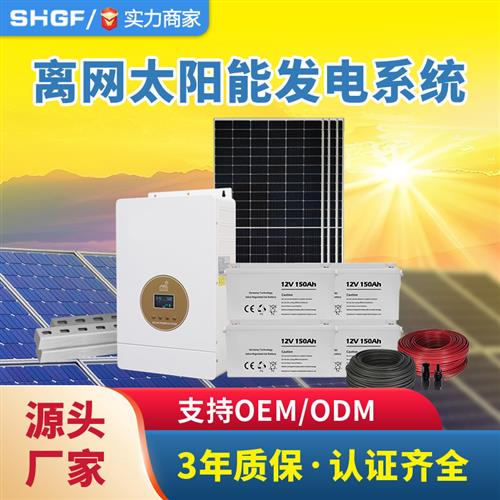 1KW-60KW太阳能离网储能系统光伏发电家用全套220V空调水泵供电