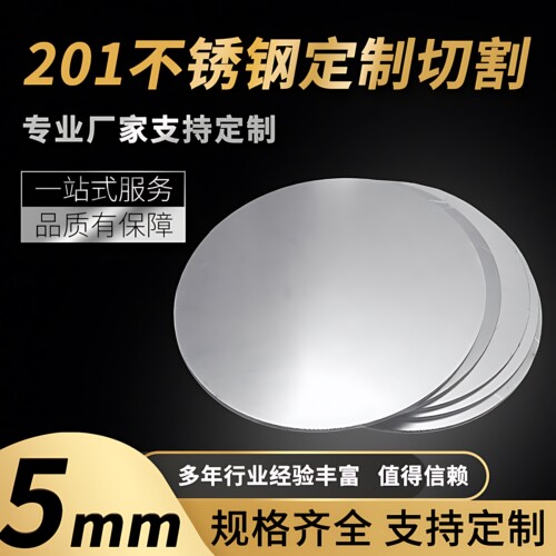 201不锈钢圆板圆片圆盘厚5mm激光切割加工定做钢板可打孔拉丝