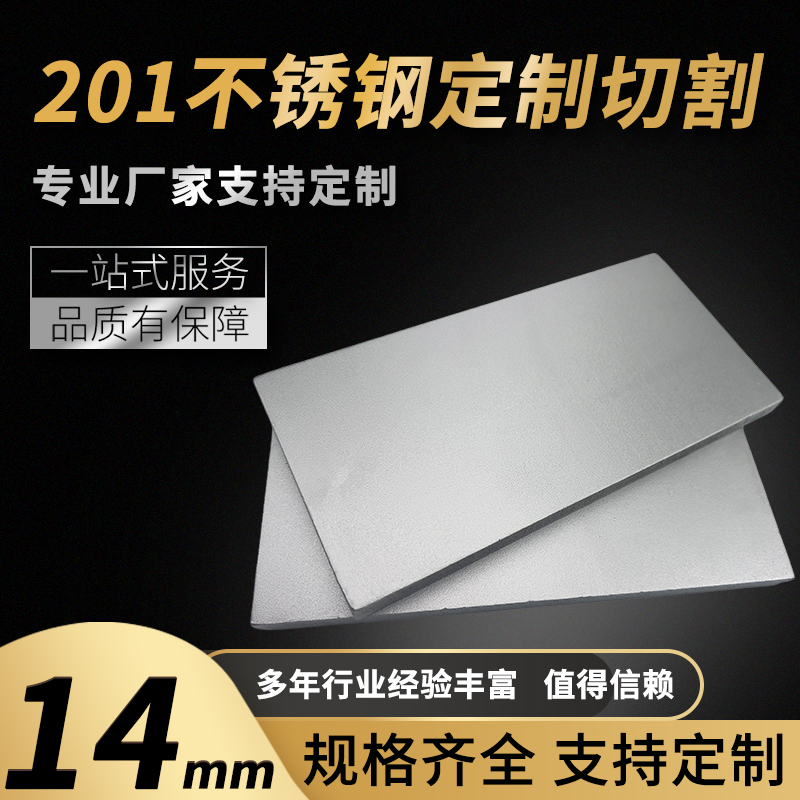 201不锈钢板材方形板厚14mm激光切割定做钢板定制折弯打孔焊接拉