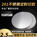 201不锈钢圆板圆片圆盘厚2.5mm激光切割加工定做钢板可打孔拉丝