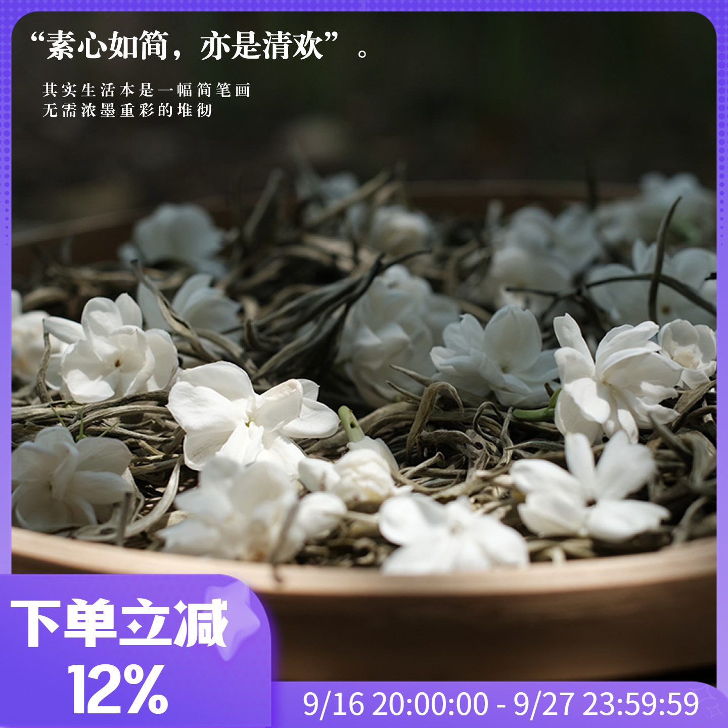 四季沫私房茶香甜过初恋茉莉花茶