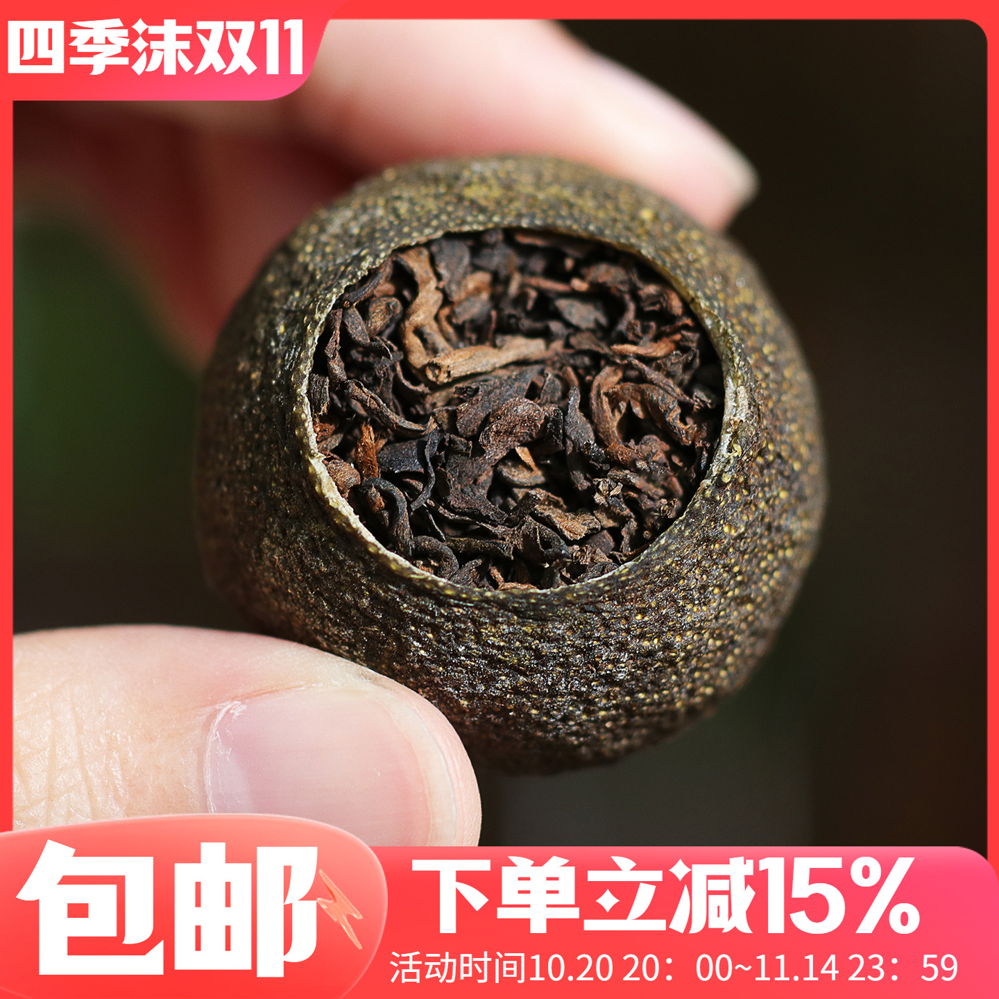 2025年头采生晒新会柑普茶