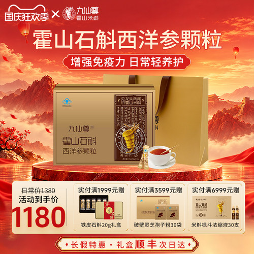 九仙尊霍山石斛西洋参颗粒3g54袋