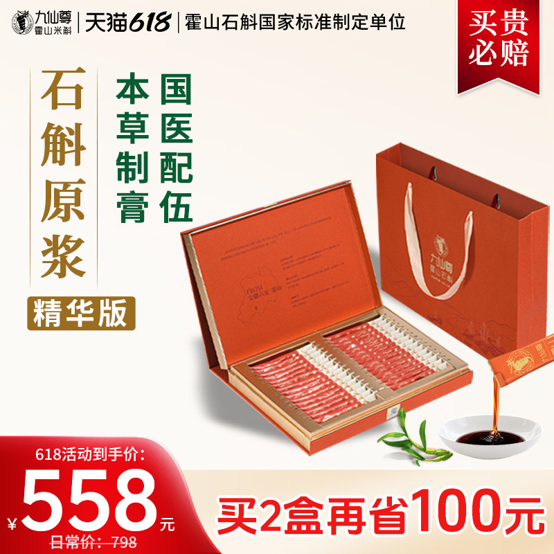 九仙尊霍山石斛元气膏10g*30袋米斛人参原浆滋补品送父母长辈礼盒