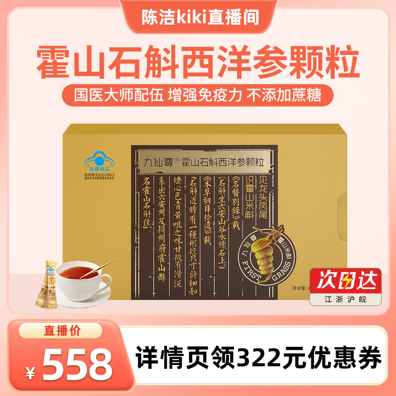 九仙尊霍山石斛西洋参颗粒