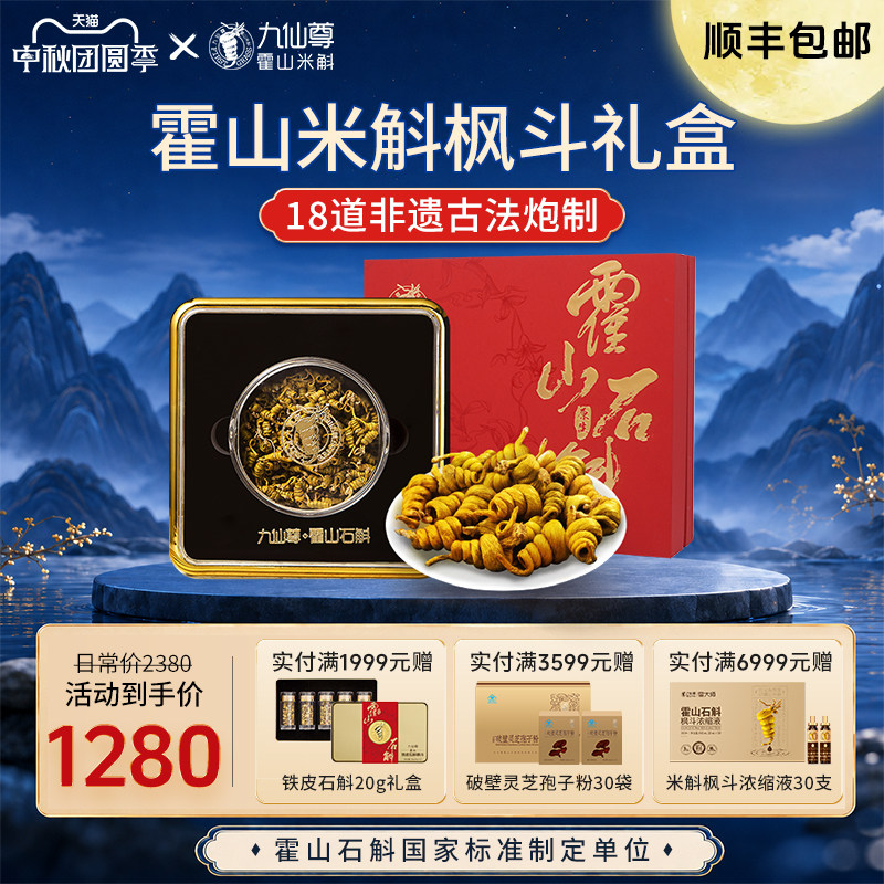 九仙尊霍山米斛枫斗礼盒12g图片