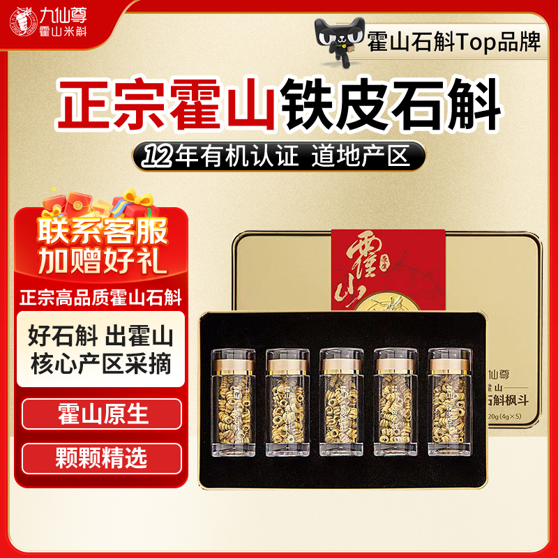 九仙尊霍山鐵皮石斛禮盒裝20g
