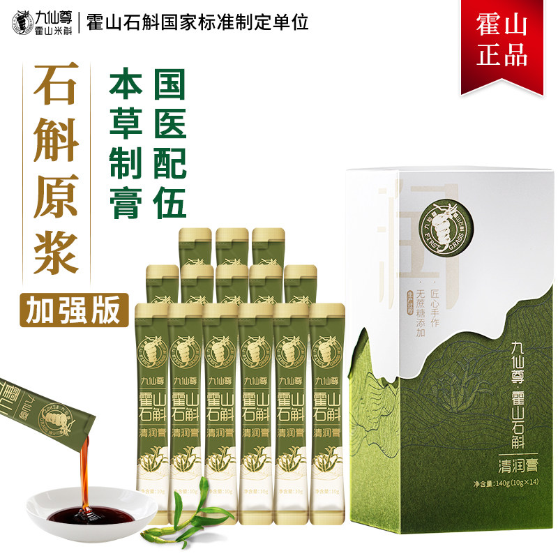 九仙尊霍山石斛（米斛）清润膏14袋营养滋补品非枫斗原浆石斛粉c