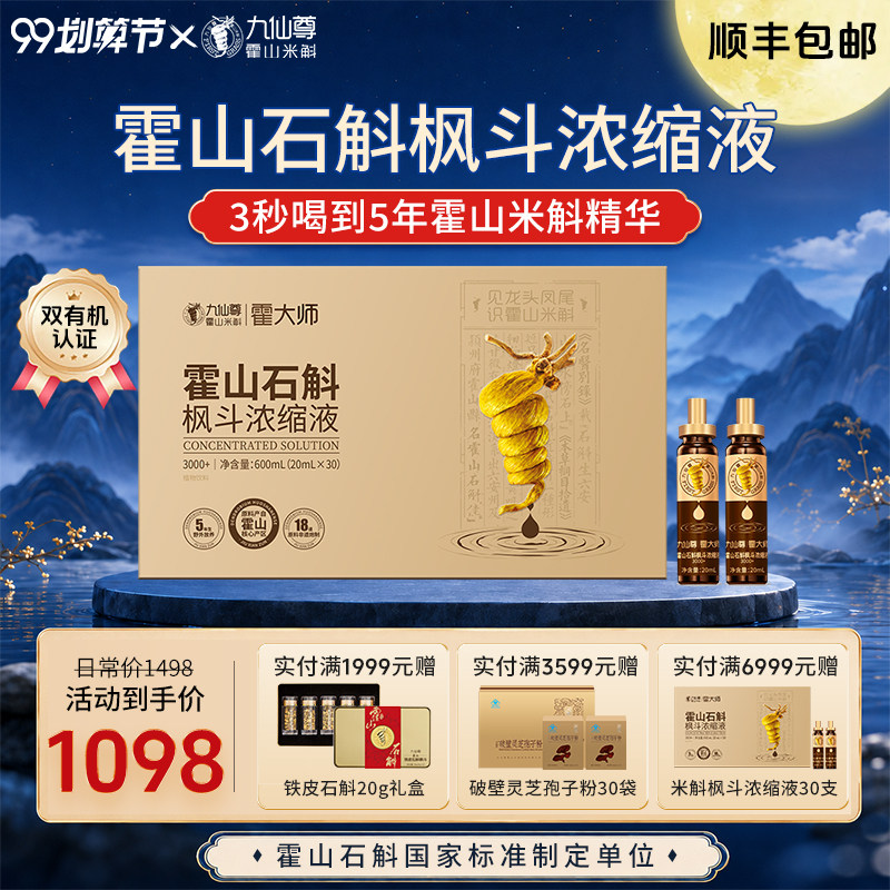 九仙尊霍山石斛枫斗浓缩液20ml*30支米斛原浆节日送长辈高档礼盒