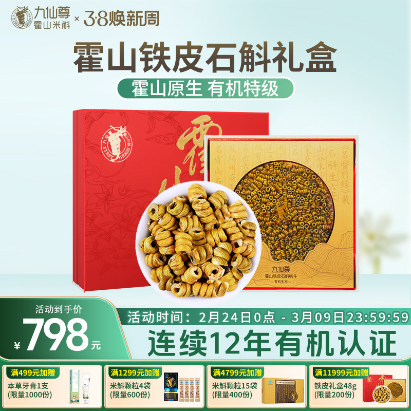 九仙尊正宗霍山铁皮石斛枫斗48g新年礼物年货高档礼品礼盒非米斛