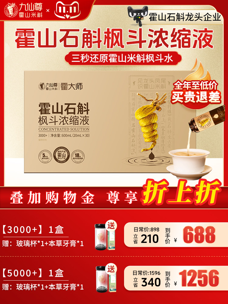 九仙尊霍山石斛枫斗浓缩液20ml30支米斛原液饮品非铁皮石斛原浆汁