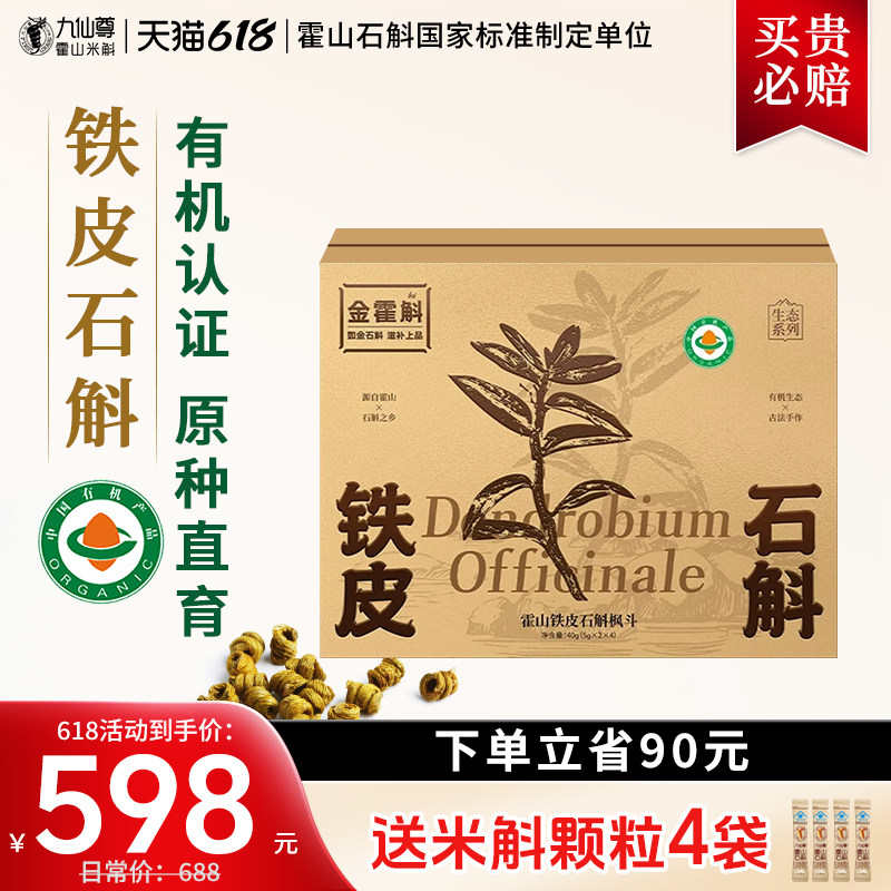 九仙尊金霍斛霍山铁皮石斛有机枫斗40g滋补品送父母长辈高档礼盒