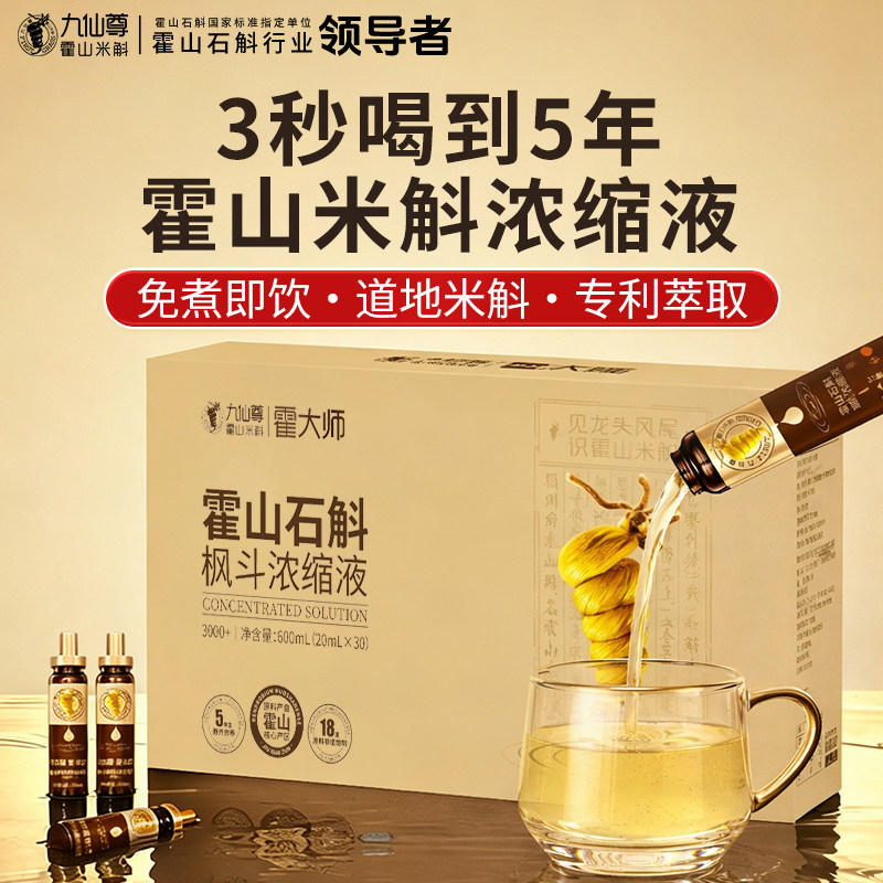 九仙尊霍山米斛枫斗浓缩液20ml30支石斛原浆端午节送长辈高档礼盒