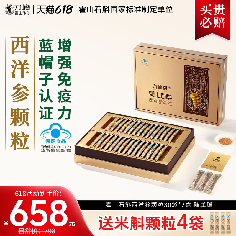 九仙尊霍山石斛西洋参颗粒3g*30袋米斛枫斗冲剂增强免疫节日礼盒