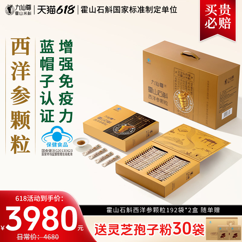 九仙尊霍山石斛西洋参颗粒192袋米斛枫斗冲剂增强免疫力节日礼盒