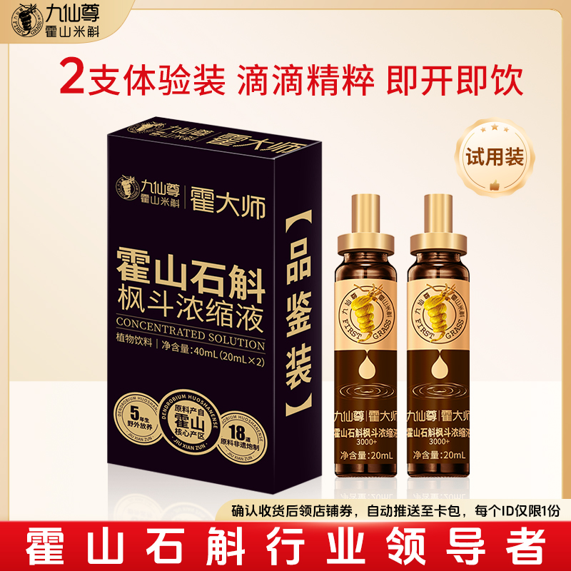 【尝鲜装】九仙尊霍山石斛枫斗浓缩液20ml*2支米斛原浆饮非铁皮