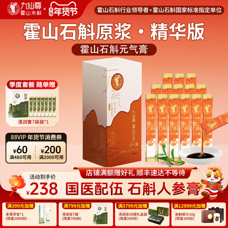 九仙尊霍山石斛元气膏10g*14袋米斛人参膏养生茶非铁皮枫斗原浆饮,传统滋补营养品,石斛/枫斗,淘宝优惠券,粉丝福利购,淘宝优惠卷