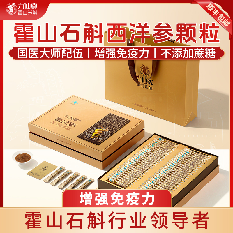 【中秋礼品】九仙尊霍山石斛西洋参颗粒54袋米斛礼非铁皮枫斗冲剂