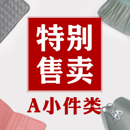 6月捡漏【A小件特卖】各种版包孤品样品等！超值！不定时更新！