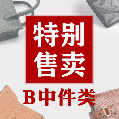 6月捡漏【B中件特卖】各种版包孤品样品等！超值！不定时更新！