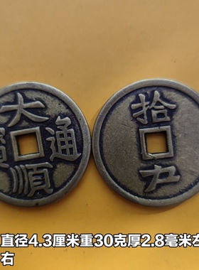 加厚铜钱超厚古钱币大顺通宝背拾户纯黄铜方孔43mm稀有仿古工艺品