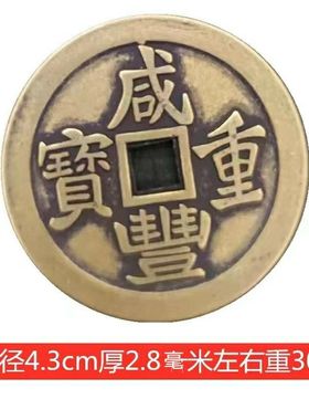 仿古古玩铜钱收藏清朝咸丰重宝背一百计重五两雕母铜钱传世