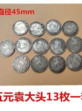 袁大头一元五元银元银币经典龙洋大洋可吹响材铜蕊磁铁不吸