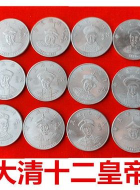 整套银元银圆龙洋大清十二皇帝一套银币铜镀银仿古工艺
