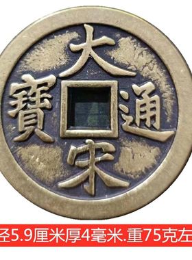 加厚铜钱59mm大宋通宝当拾当十黄铜钱仿古圆形刮痧板大铜钱特大号