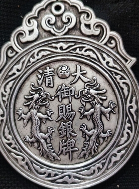 古玩杂项收藏仿古令牌大清御赐银牌福州船政成功御赐龙凤银牌