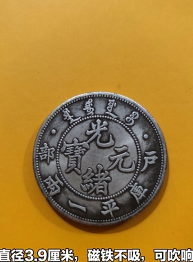 仿古银锭银圆大洋龙洋银币古币钱币光绪元宝户部库平一两背龙洋