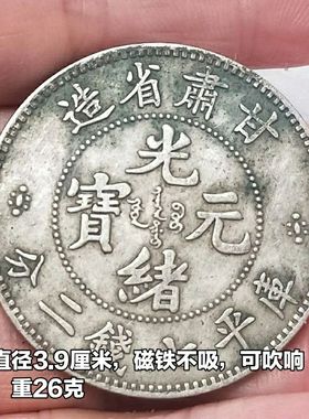 仿古古玩甘肃省造光绪元宝清代龙洋老银元银币银圆39毫米工艺品