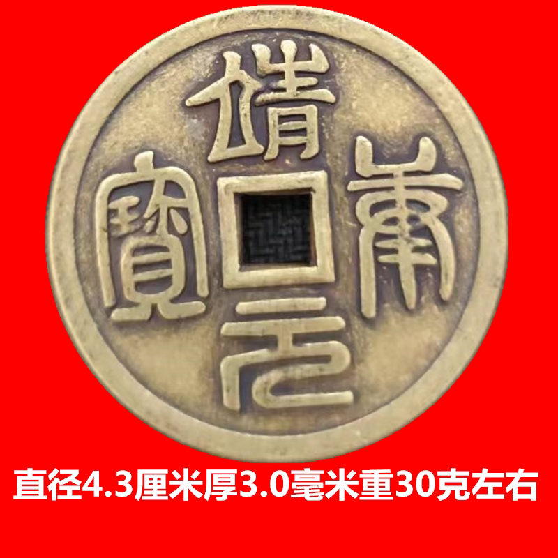 古钱币铜钱靖元重宝背四星方孔花钱厌胜钱招财纯铜现代仿古工艺品