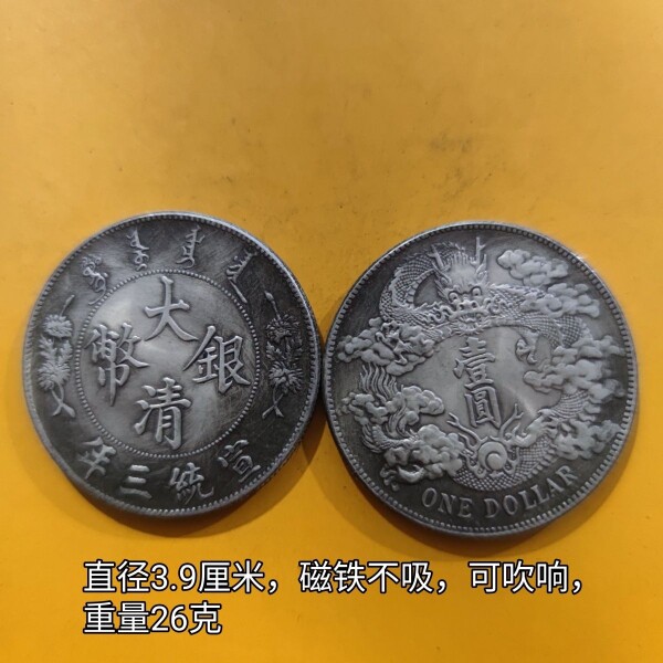 仿古工艺大清宣统三年曲须龙洋把玩结婚风俗用品光绪老银元币39mm