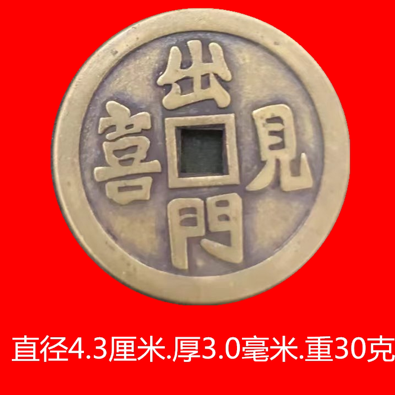 古币铜钱收藏吉语花钱四季平安背出门见喜花钱铜钱 43mm仿古做旧