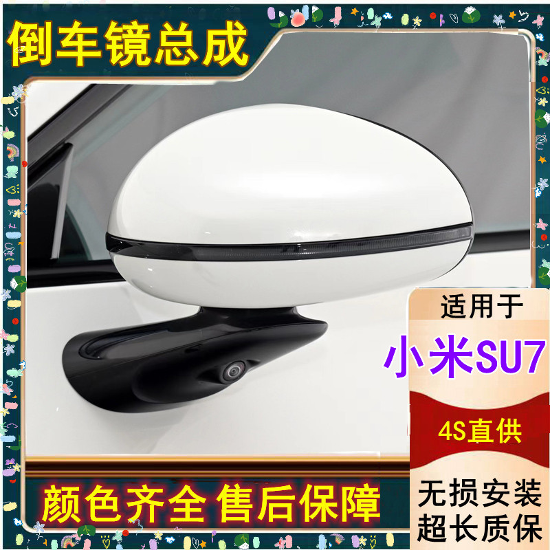 适配小米SU7后视镜壳转向灯室外左右倒车镜反光镜摄像头镜片电机