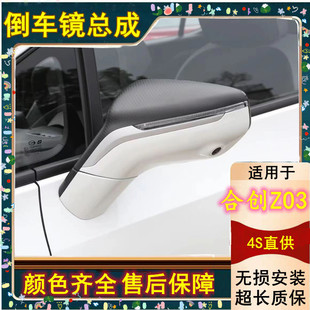 适配广汽合创Z03后视镜总成Z03左右倒车镜反光镜镜片总成带摄像头