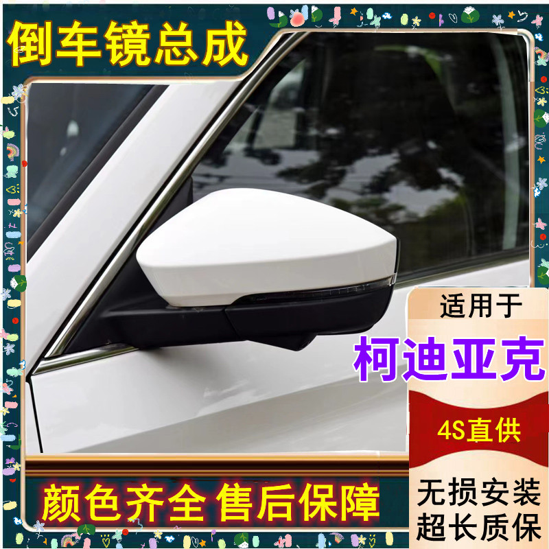 适配斯柯达柯迪亚克/GT反光镜总成室外左右倒车镜后视摄像头盲区