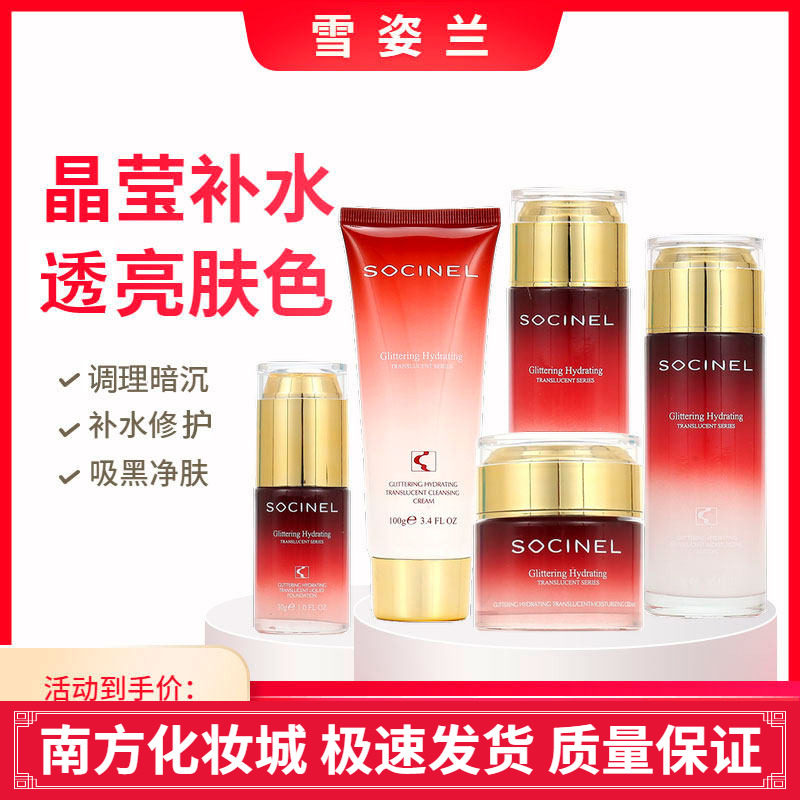 雪姿兰化妆品专柜正品晶莹补水透靓系列 补水保湿滋润套装 雪资兰