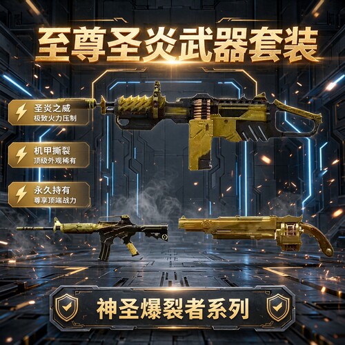 CF穿越火线圣炎切割者机甲撕裂者神圣爆裂者永久非擎天柱