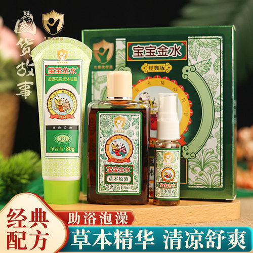宝宝金水草本原液清爽一夏正品