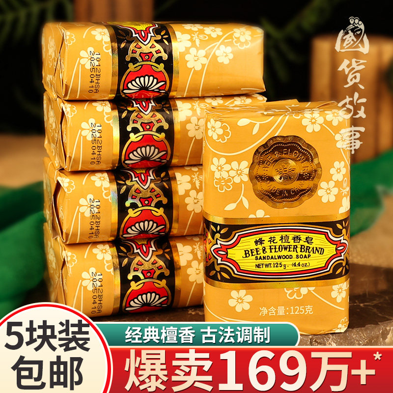 【国货故事】上海蜂花檀香皂茉莉花洗澡沐浴肥皂男士正品官方老牌