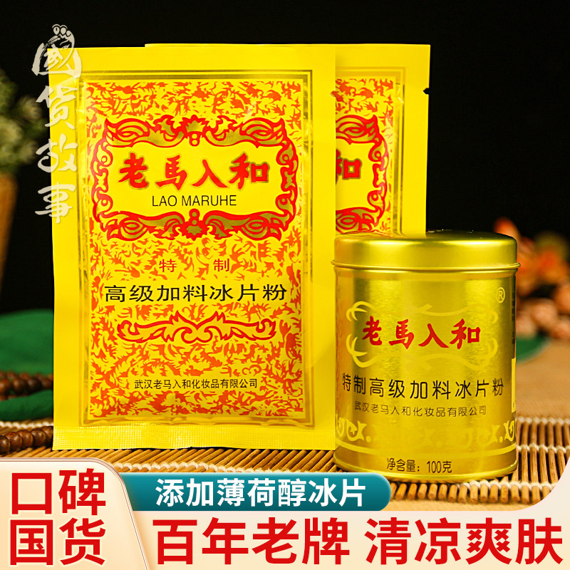 【国货故事】特制高级老马入和冰片粉清凉爽身粉成人私处可用老牌