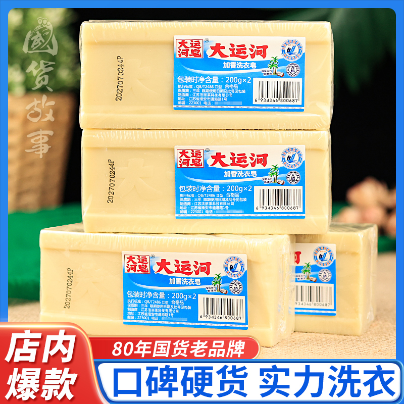 大运河肥皂天然加香洗内衣去污强