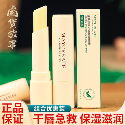 健美创研润唇膏保湿滋润防干裂