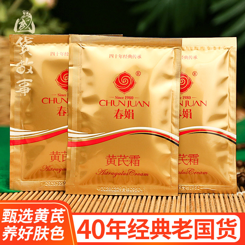 【国货故事】正品春娟黄芪霜袋装补水保湿滋润气色面霜男老品牌