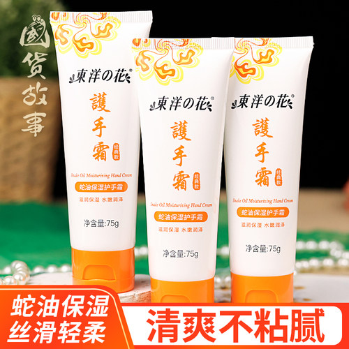 东洋之花蛇油保湿护手霜补水手霜