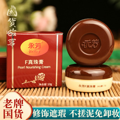 永芳F珍珠膏遮瑕素颜美容霜国货